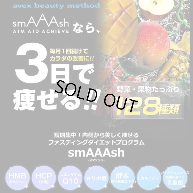 画像3: avex beauty methodファスティングプログラム「smAAAshスマッシュ」(スムージー,玄米クリーム,) (3)