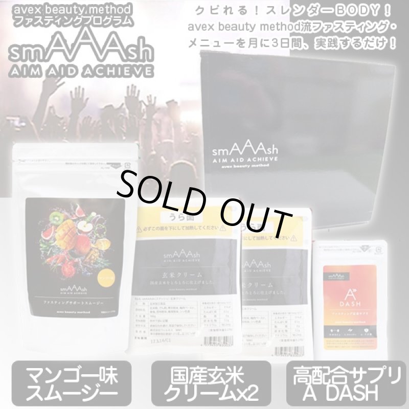画像6: avex beauty methodファスティングプログラム「smAAAshスマッシュ」(スムージー,玄米クリーム,) (6)