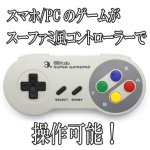 画像1: スーパーレトロゲームコントローラ【SFCタイプ】 (1)