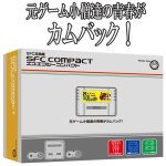 画像2: エスエフシーコンパクト(SFC COMPACT) (2)