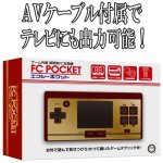 画像3: エフシーポケット(FC POKET) (ファミコン互換機) (3)