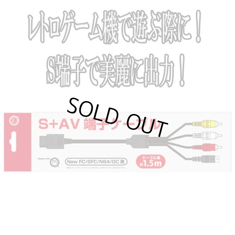 画像1: S+AV端子ケーブル(NewFC/SFC/N64/GC用) (1)
