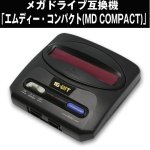 画像1: メガドライブ互換機「エムディー・コンパクト(MD COMPACT)」(レトロゲーム/ジェネシス/16-BIT/スロー機能/6ボタンコントローラー) (1)
