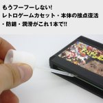 画像2: ゲームカセット用レトロゲーム復活剤(レトロゲームカセット/接点/接触不良/経年劣化/改善/起動しやすく/FC/SFC/MD/GB) (2)