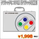 画像1: クラシックミニSFC用「クラシック収納箱」 (クラシックミニスーパーファミコン,コントローラ,ケーブル収納BOX,ハンドル付,レトロゲーム) (1)