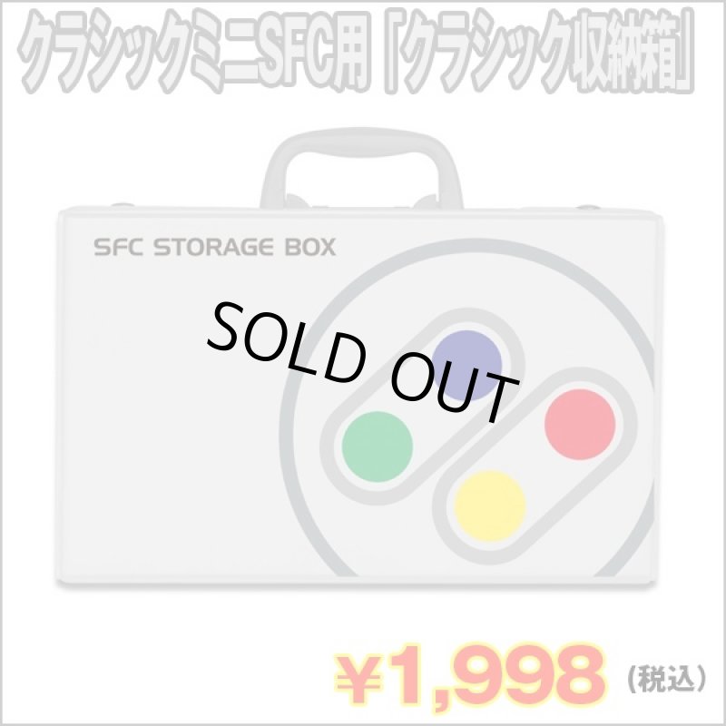 画像1: クラシックミニSFC用「クラシック収納箱」 (クラシックミニスーパーファミコン,コントローラ,ケーブル収納BOX,ハンドル付,レトロゲーム) (1)