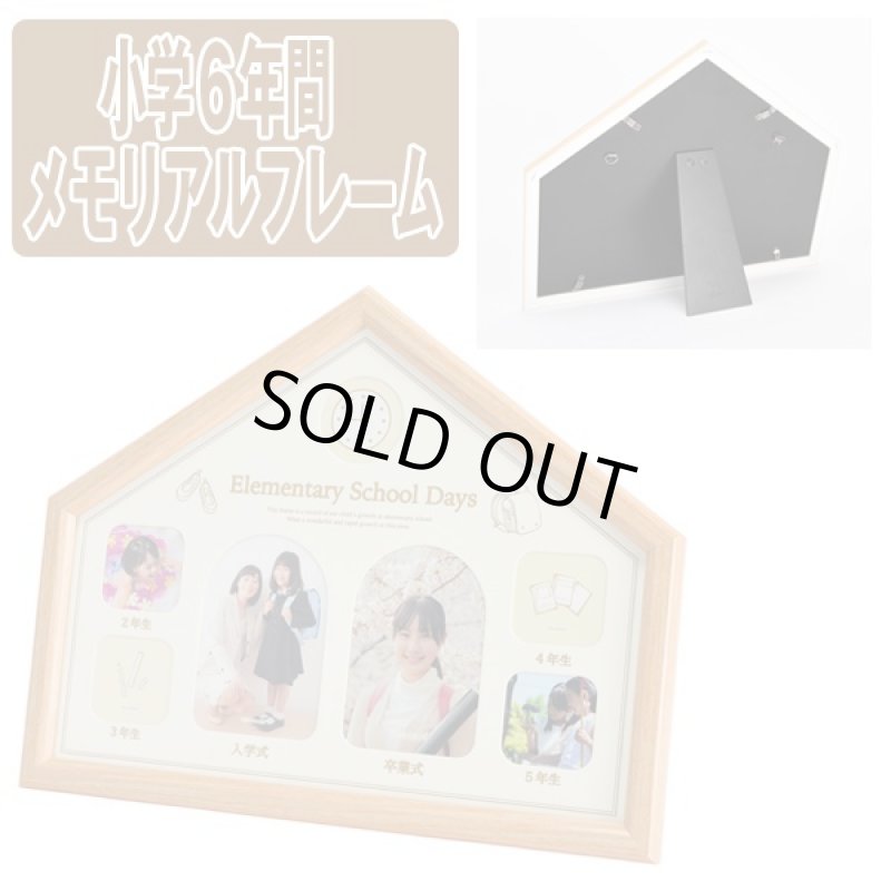 画像4: 小学6年間メモリアルフレーム(フォトフレーム,写真たて,入学祝,小学校入学記念,卒業祝,卒業記念,学校6年間の思い出) (4)