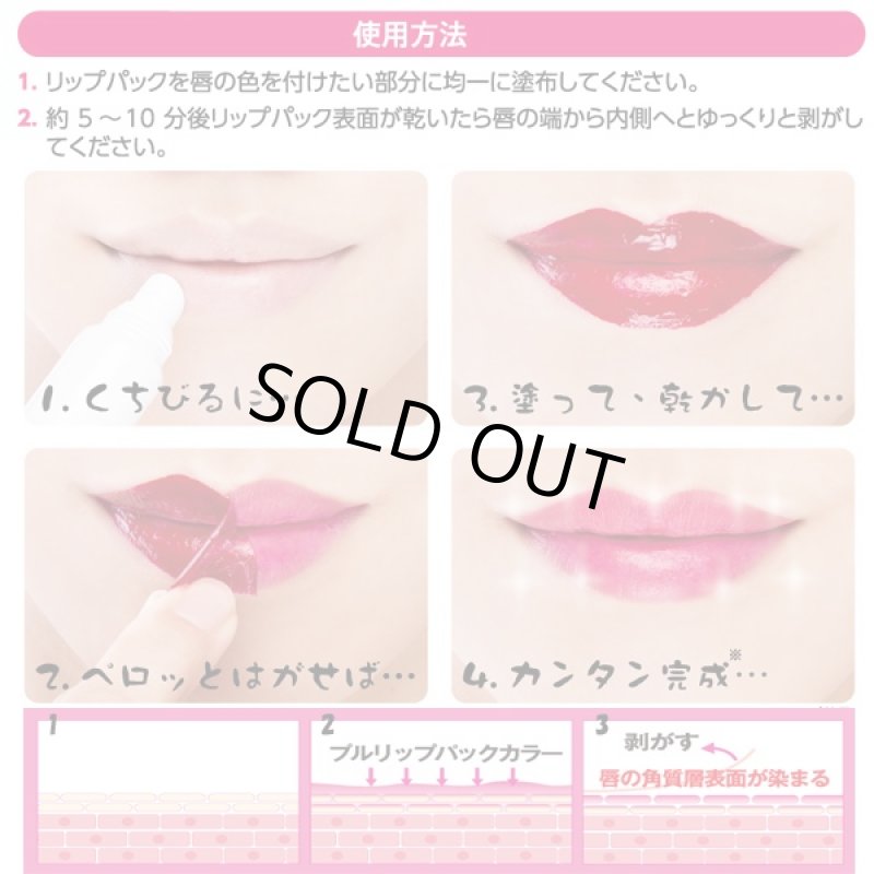 画像3: プルリップパックカラー「1本」 (落ちないリップ,落ちない口紅,唇,くちびる,ルージュ,リップタトゥー,保湿,美容,化粧,メイク) (3)