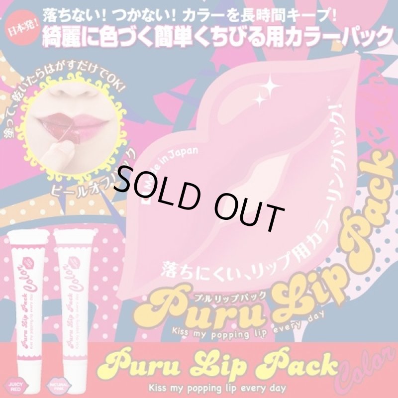 画像5: プルリップパックカラー「1本」 (落ちないリップ,落ちない口紅,唇,くちびる,ルージュ,リップタトゥー,保湿,美容,化粧,メイク) (5)