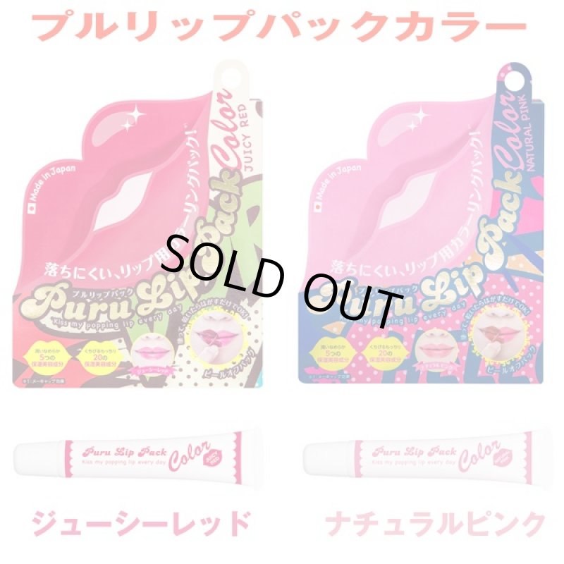 画像6: プルリップパックカラー「1本」 (落ちないリップ,落ちない口紅,唇,くちびる,ルージュ,リップタトゥー,保湿,美容,化粧,メイク) (6)