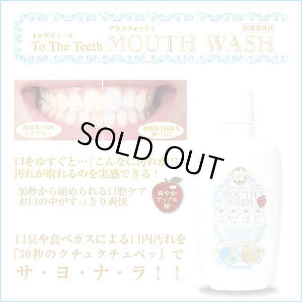 医薬部外品トゥザティース マウスウォッシュ 300ml 薬用 口臭予防 歯周炎予防 虫歯予防 歯を白く 白い歯 Chez 09
