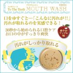 画像3: 医薬部外品トゥザティース「マウスウォッシュ」 (300ml, 薬用,口臭予防,歯周炎予防,虫歯予防,歯を白く,白い歯) (3)