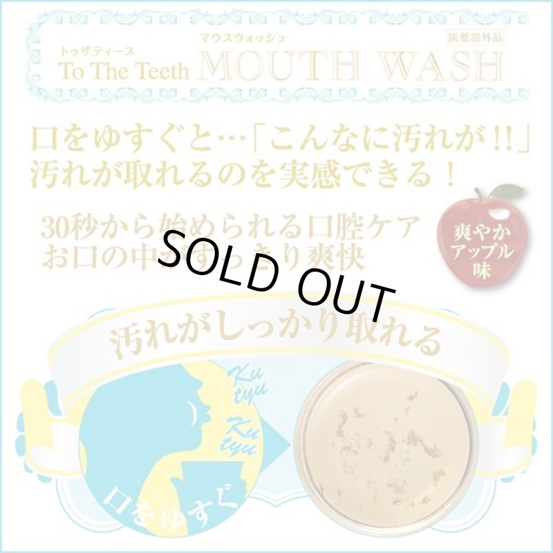 画像3: 医薬部外品トゥザティース「マウスウォッシュ」 (300ml, 薬用,口臭予防,歯周炎予防,虫歯予防,歯を白く,白い歯) (3)