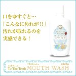 画像4: 医薬部外品トゥザティース「マウスウォッシュ」 (300ml, 薬用,口臭予防,歯周炎予防,虫歯予防,歯を白く,白い歯) (4)