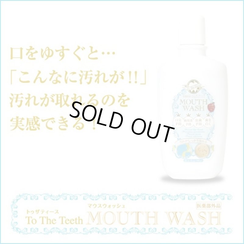 画像4: 医薬部外品トゥザティース「マウスウォッシュ」 (300ml, 薬用,口臭予防,歯周炎予防,虫歯予防,歯を白く,白い歯) (4)