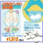 画像1: トゥザティース「口内バランス バブル」(タブレット,デオアタック,重曹,キシリトール,ローズ,口臭,舌苔,エチケット,) (1)