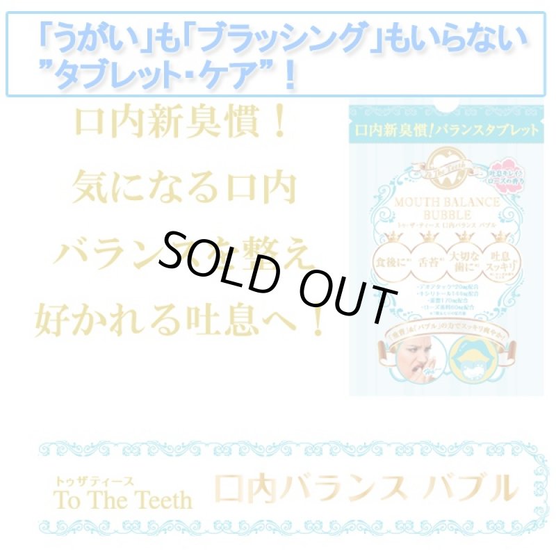 画像3: トゥザティース「口内バランス バブル」(タブレット,デオアタック,重曹,キシリトール,ローズ,口臭,舌苔,エチケット,) (3)
