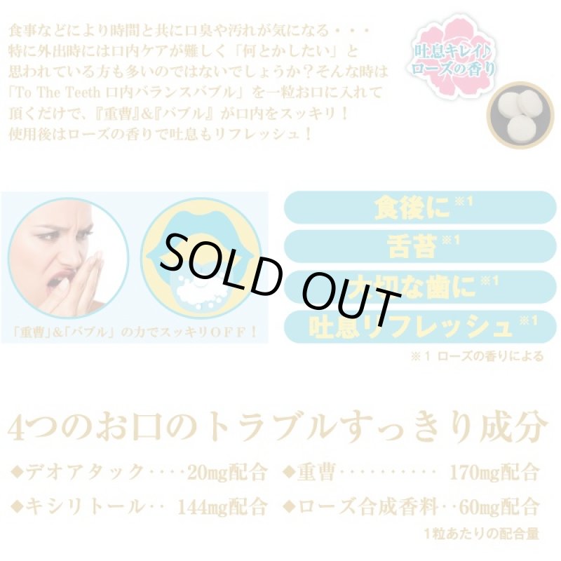 画像5: トゥザティース「口内バランス バブル」(タブレット,デオアタック,重曹,キシリトール,ローズ,口臭,舌苔,エチケット,) (5)