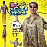 画像1: 踊るハデなオジサンコスチューム(コスプレ,衣装,宴会芸,宴会ネタ,PPAP,ピコ,太郎,蛇柄,豹柄,男女兼用) (1)