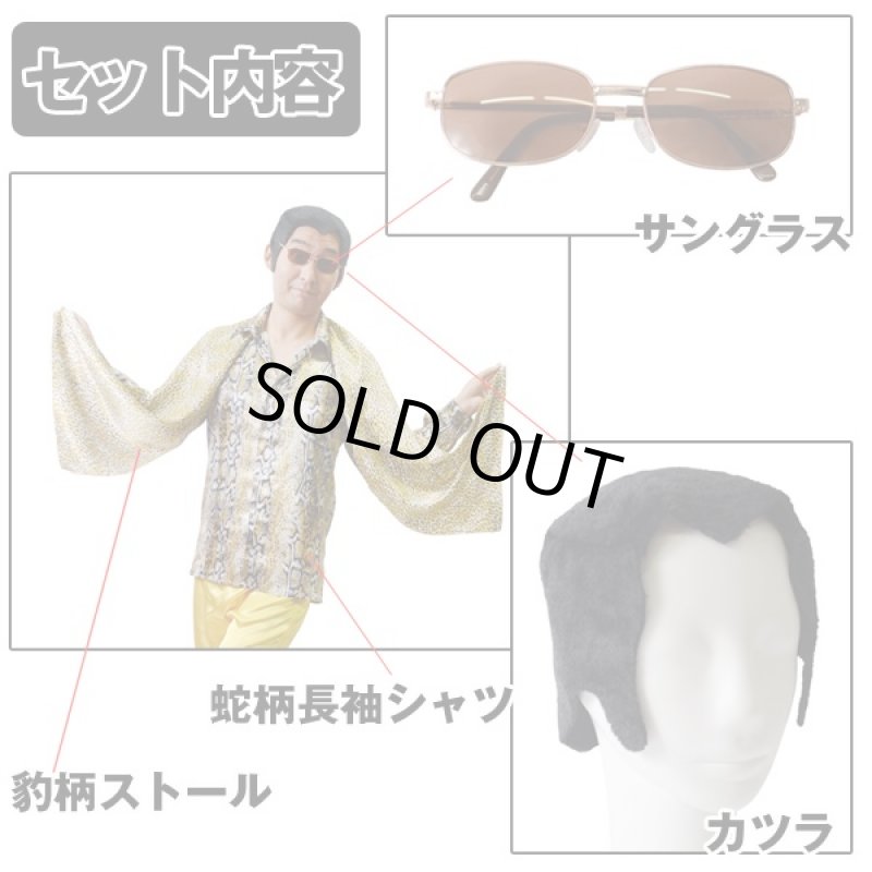 画像4: 踊るハデなオジサンコスチューム(コスプレ,衣装,宴会芸,宴会ネタ,PPAP,ピコ,太郎,蛇柄,豹柄,男女兼用) (4)