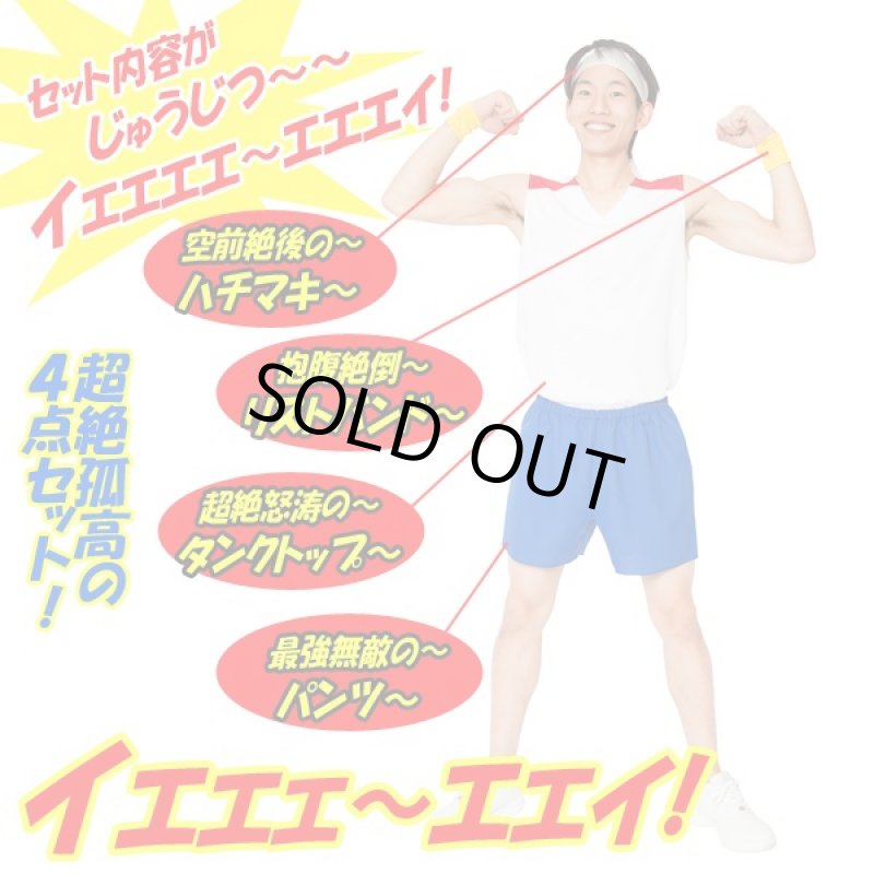 画像2: 空前絶後の叫べ!元気が出るタンクトップ4点セット (コスプレ,コスチューム,超絶孤高のピン芸人,サンシャイン風,仮装,変装,宴会芸,一発芸) (2)