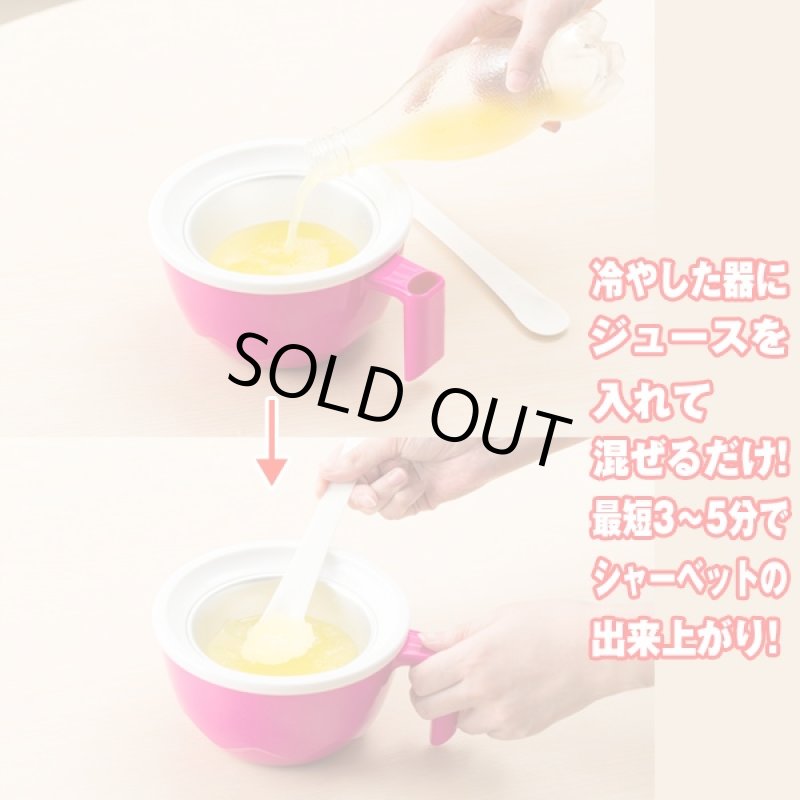 画像4: シャーベットメーカー(アイスクリームメーカー,夏,ホームパーティー,ジュースを入れて混ぜるだけ,オリジナルデザート) (4)