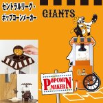 画像1: セントラルリーグ・ポップコーンメーカー(パーティー,手作り,TV鑑賞.プロ野球オフィシャルグッズ,セ・リーグ,家庭用) (1)