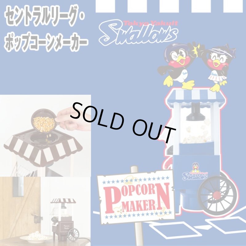 画像2: セントラルリーグ・ポップコーンメーカー(パーティー,手作り,TV鑑賞.プロ野球オフィシャルグッズ,セ・リーグ,家庭用) (2)