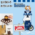 画像3: セントラルリーグ・ポップコーンメーカー(パーティー,手作り,TV鑑賞.プロ野球オフィシャルグッズ,セ・リーグ,家庭用) (3)