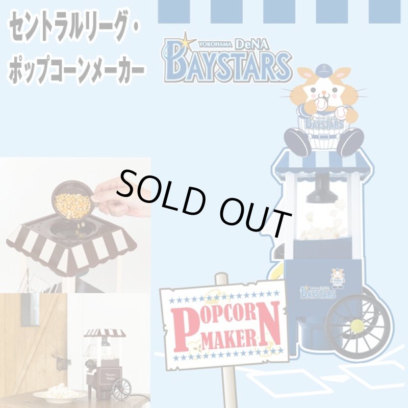 画像3: セントラルリーグ・ポップコーンメーカー(パーティー,手作り,TV鑑賞.プロ野球オフィシャルグッズ,セ・リーグ,家庭用) (3)
