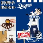 画像4: セントラルリーグ・ポップコーンメーカー(パーティー,手作り,TV鑑賞.プロ野球オフィシャルグッズ,セ・リーグ,家庭用) (4)