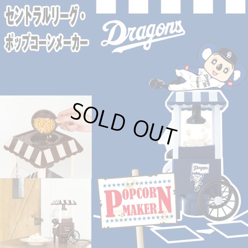 画像4: セントラルリーグ・ポップコーンメーカー(パーティー,手作り,TV鑑賞.プロ野球オフィシャルグッズ,セ・リーグ,家庭用) (4)