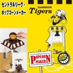 画像5: セントラルリーグ・ポップコーンメーカー(パーティー,手作り,TV鑑賞.プロ野球オフィシャルグッズ,セ・リーグ,家庭用) (5)