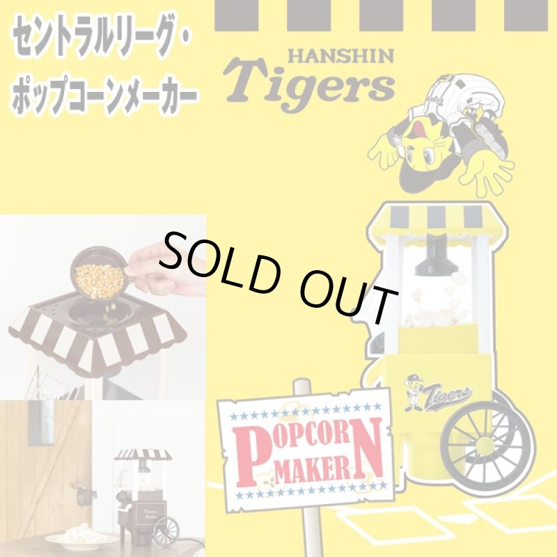 画像5: セントラルリーグ・ポップコーンメーカー(パーティー,手作り,TV鑑賞.プロ野球オフィシャルグッズ,セ・リーグ,家庭用) (5)