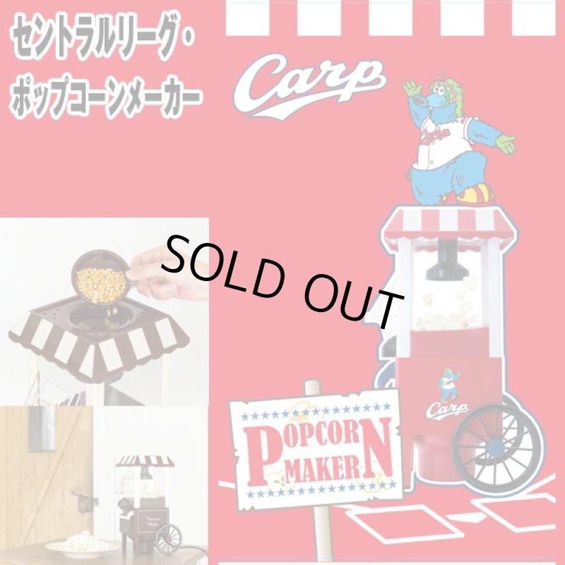 画像6: セントラルリーグ・ポップコーンメーカー(パーティー,手作り,TV鑑賞.プロ野球オフィシャルグッズ,セ・リーグ,家庭用) (6)