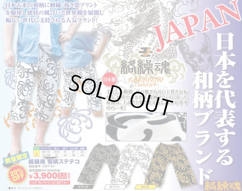 画像5: 絡繰魂 菊柄ステテコ(からくりたましい/メンズ/綿/コットン/和柄/総柄/抜き染/日本製/ハーフパンツ/ショートパンツ/夏/部屋着) (5)