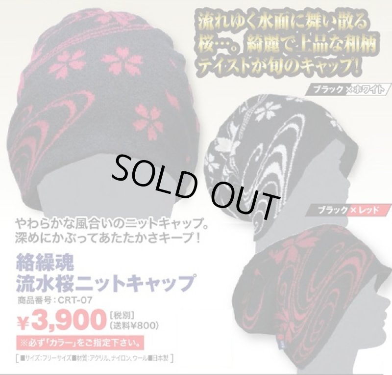画像4: 絡繰魂 流水桜ニットキャップ(メンズ/和柄/アクリル/ナイロン/ウール/帽子/ニット帽/日本製/暖か/防寒) (4)