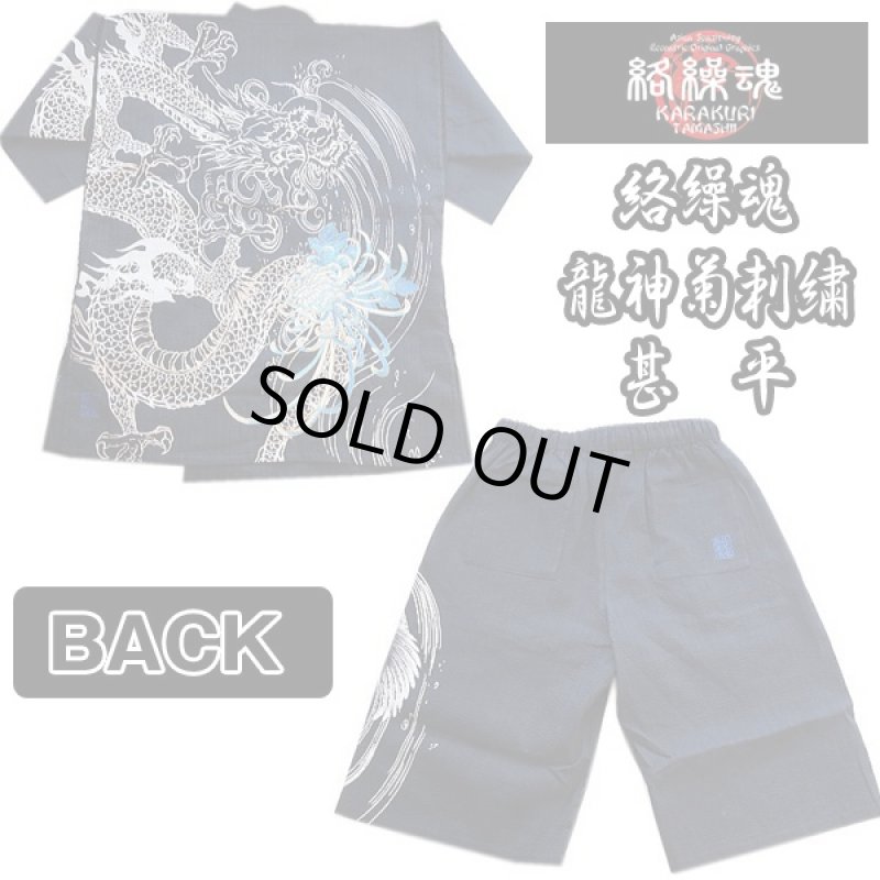 画像6: 絡繰魂龍神菊刺繍甚平 (カラクリタマシイ,綿100%,しじら織,男性用,メンズ部屋着,夏,お祭りカジュアルウェア,刺繍,抜染プリント) (6)