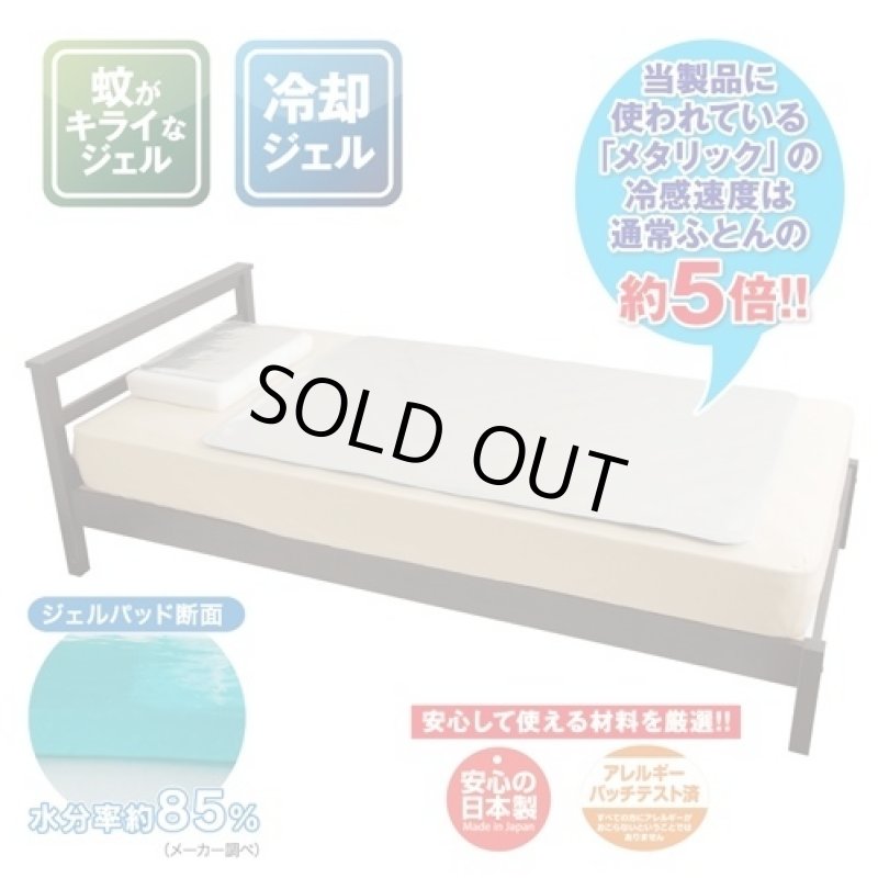 画像1: デング熱対応「エコでクール(R)蚊がキライなジェルパッド」(セミシングル)(ひんやり敷きパッド,快適睡眠,日本製,低反発,冷感/効果) (1)