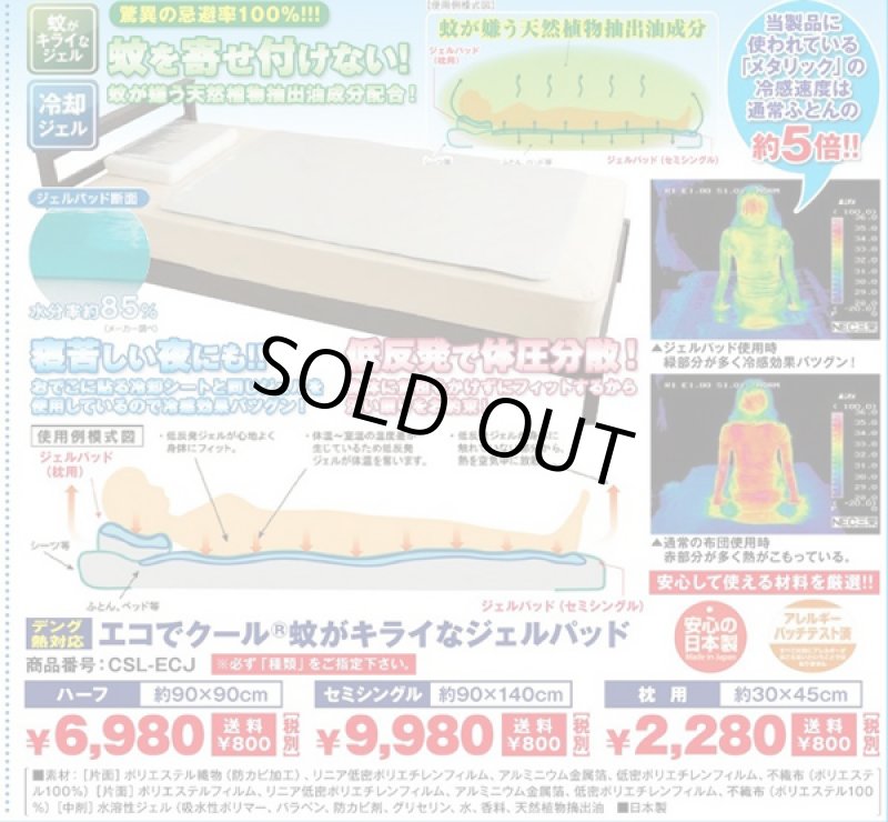 画像4: デング熱対応「エコでクール(R)蚊がキライなジェルパッド」(セミシングル)(ひんやり敷きパッド,快適睡眠,日本製,低反発,冷感/効果) (4)