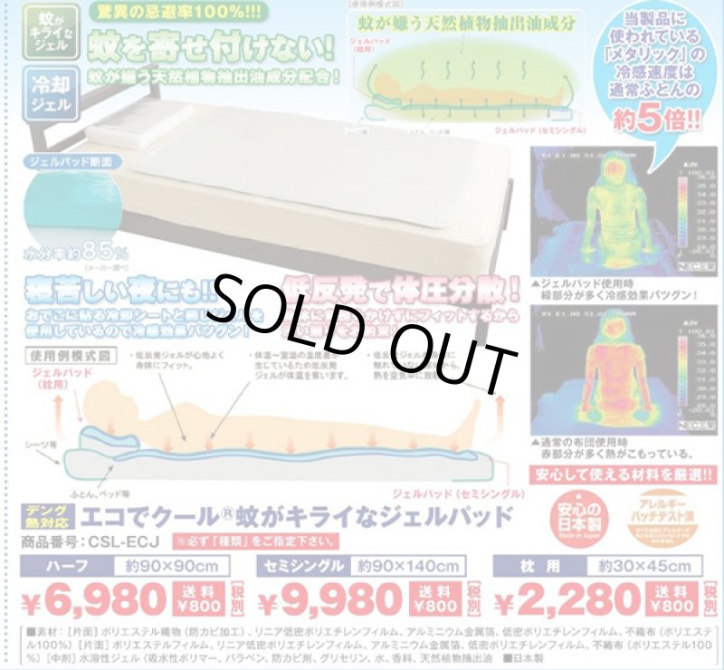画像4: デング熱対応「エコでクール(R)蚊がキライなジェルパッド」(枕用)(ひんやり敷きパッド,ひんやり,日本製,低反発,冷感/効果) (4)