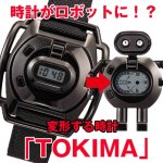 画像1: ロボットに変形する腕時計【TOKIMA(トキマ)】(ロボット型リストウォッチ,変形ギミック,超合金,村上克司,庵野秀明) (1)