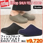 画像1: フィットフロップ「シャビフェルト」SHUV FELT (fitflop,イギリスブランド,モデル・タレント愛用) (1)