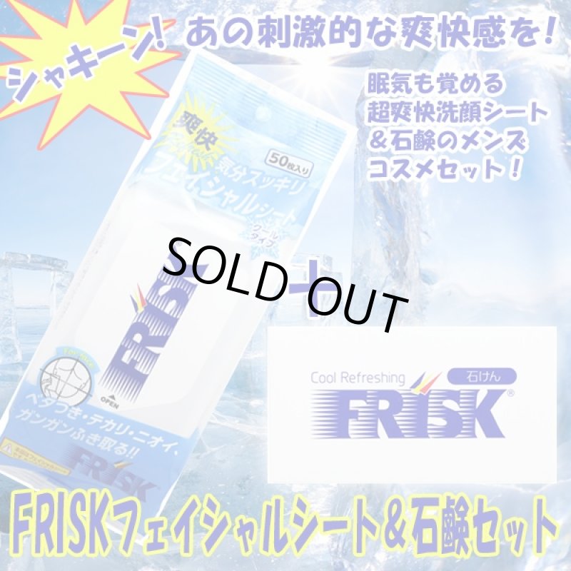画像1: FRISKフェイシャルシート&石鹸セット(フリスク,メンズコスメ,洗顔シート,ボディソープ,フリスクの香り,爽快感,クール.刺激的) (1)