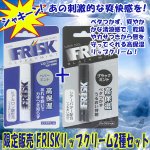 画像1: 限定販売FRISKリップクリーム2種セット(高保湿,唇しっとり,乾燥,カサつき,ひび割れを防ぐ,うるおい成分配合,香り爽快) (1)