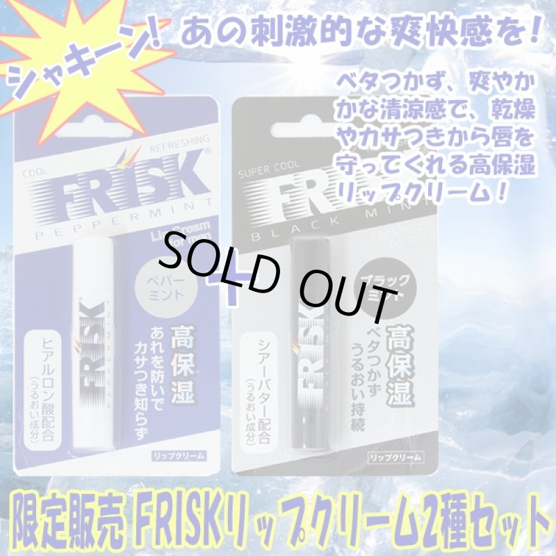 画像1: 限定販売FRISKリップクリーム2種セット(高保湿,唇しっとり,乾燥,カサつき,ひび割れを防ぐ,うるおい成分配合,香り爽快) (1)