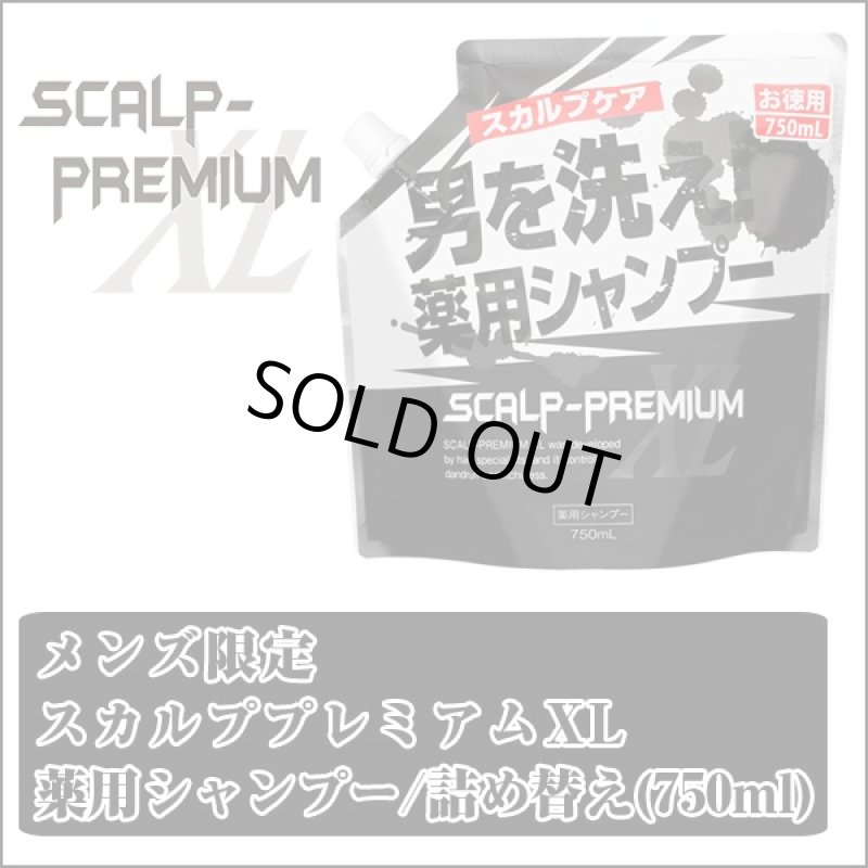 画像3: メンズ限定スカルププレミアムXL薬用シャンプー詰め替え(750ml)(医薬部外品,育毛,薄毛・フケに,頭皮のニオイ・かゆみに,毛髪) (3)