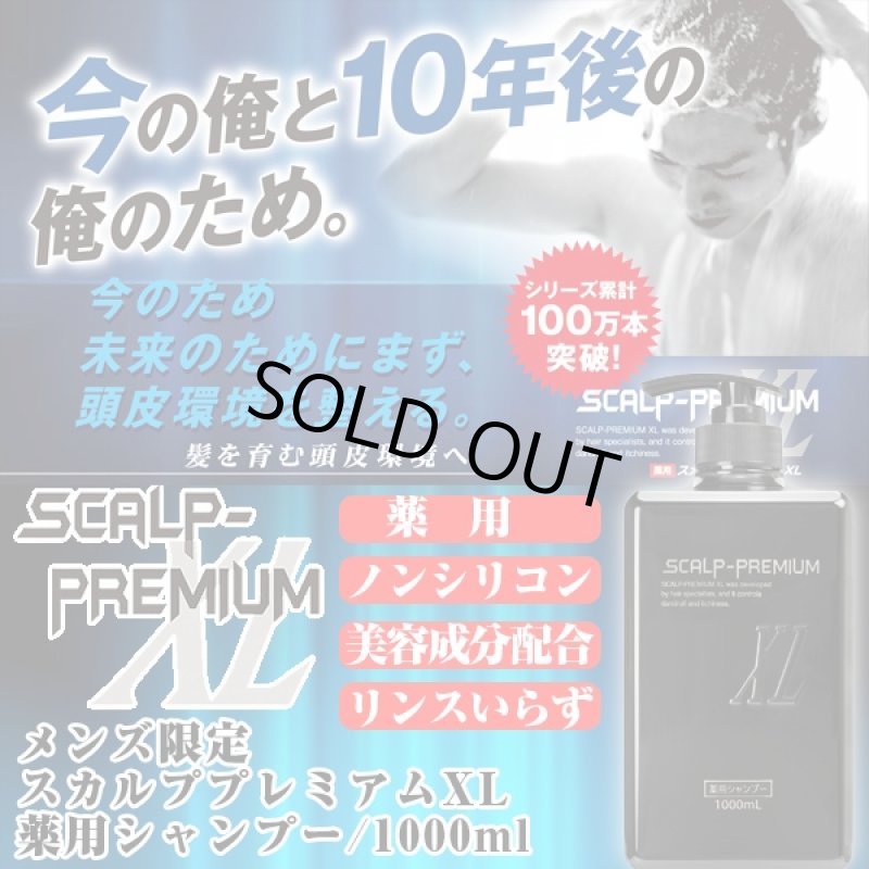 画像1: メンズ限定スカルププレミアムXL薬用シャンプー1000ml(医薬部外品,育毛,薄毛・フケに,頭皮のニオイ・かゆみに,毛髪・頭皮を清浄,ふけ・かゆみ) (1)