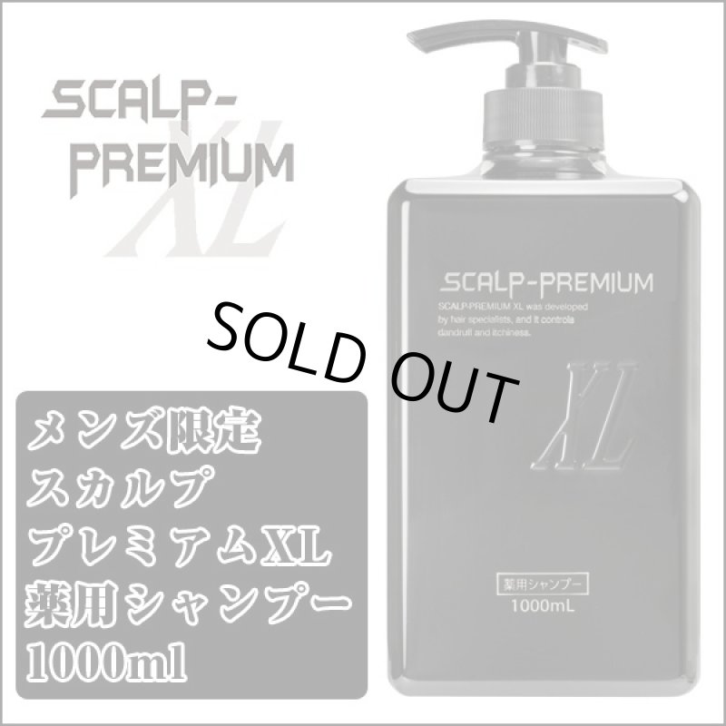 画像3: メンズ限定スカルププレミアムXL薬用シャンプー1000ml(医薬部外品,育毛,薄毛・フケに,頭皮のニオイ・かゆみに,毛髪・頭皮を清浄,ふけ・かゆみ) (3)