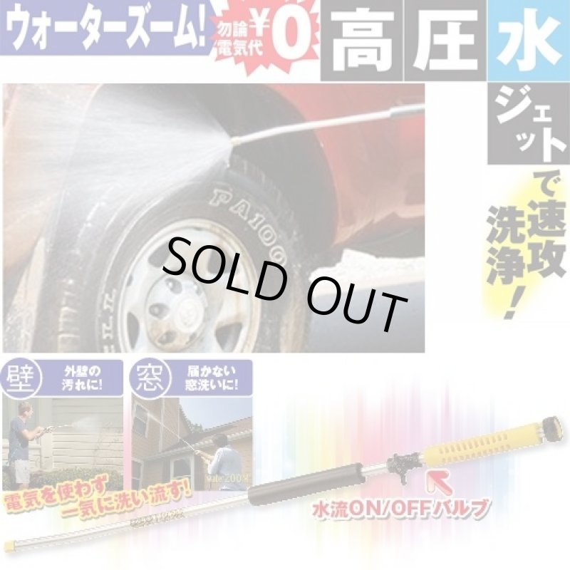 画像2: 高圧洗浄パワー!ウォーターズーム(車洗車/壁面/窓/床/タイル/洗浄/水道ホース接続/大掃除/そうじ/年末) (2)